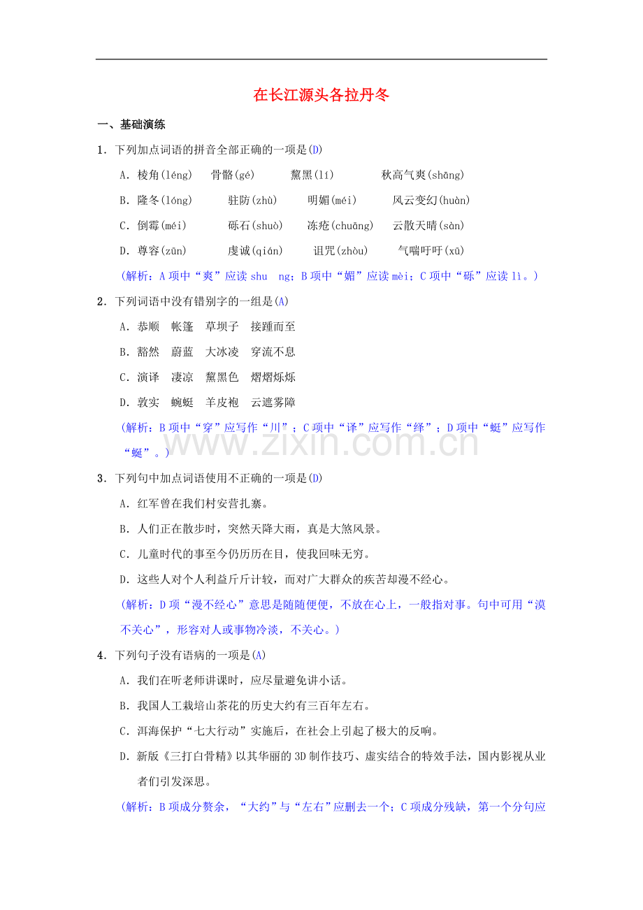 八年级语文下册第五单元18在长江源头各拉丹冬同步测练新人教版.doc_第1页