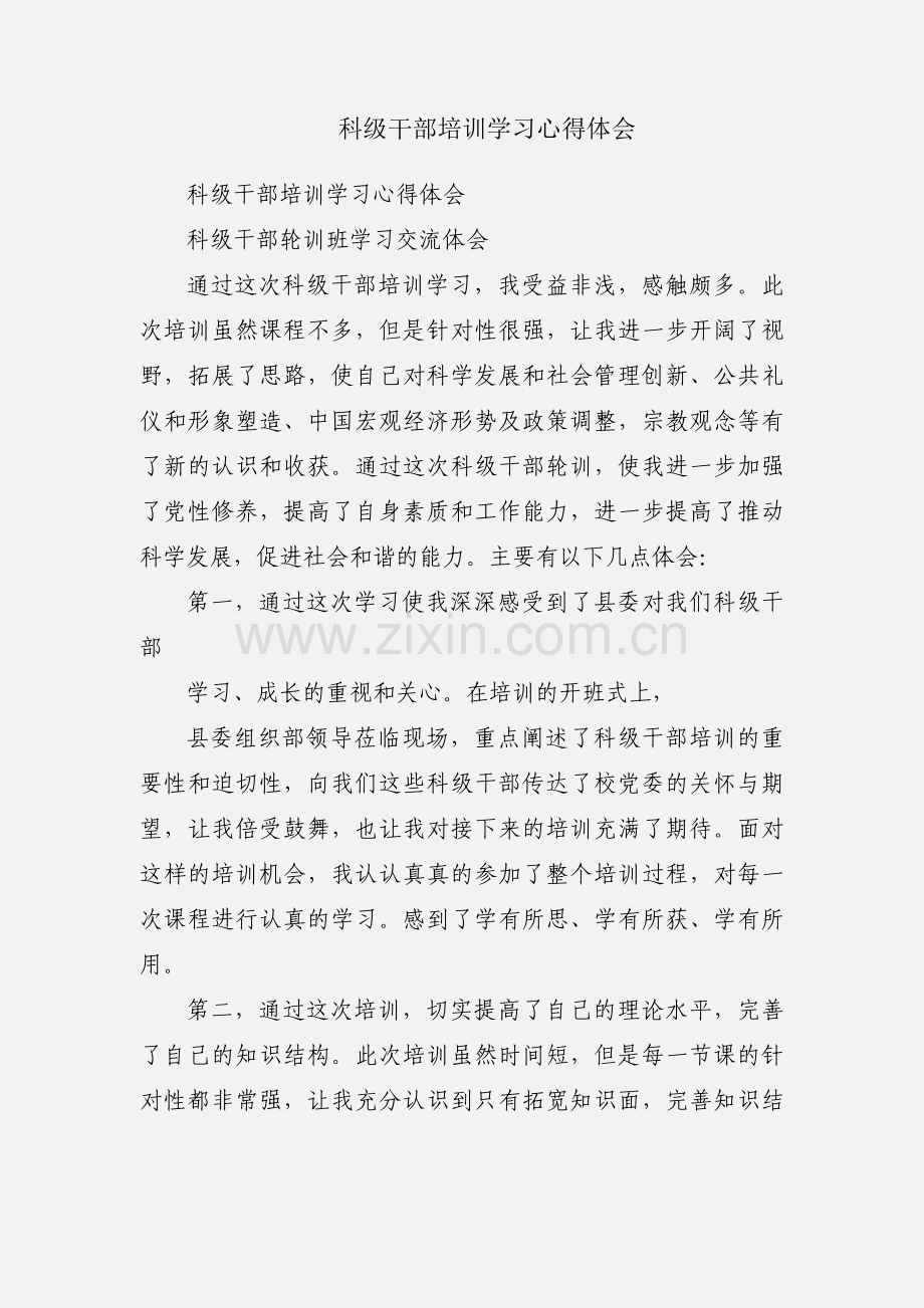 科级干部培训学习心得体会.docx_第1页