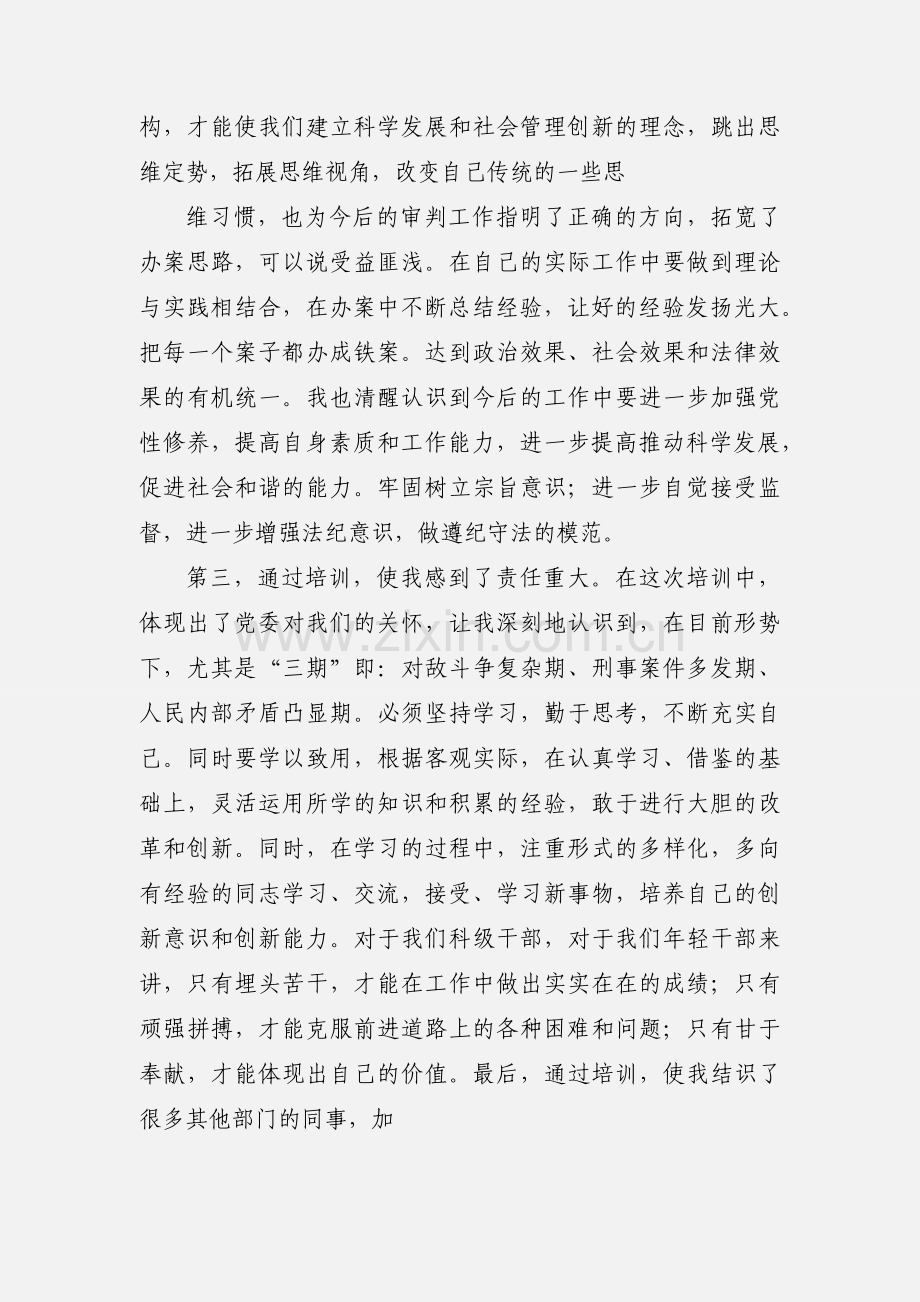 科级干部培训学习心得体会.docx_第2页