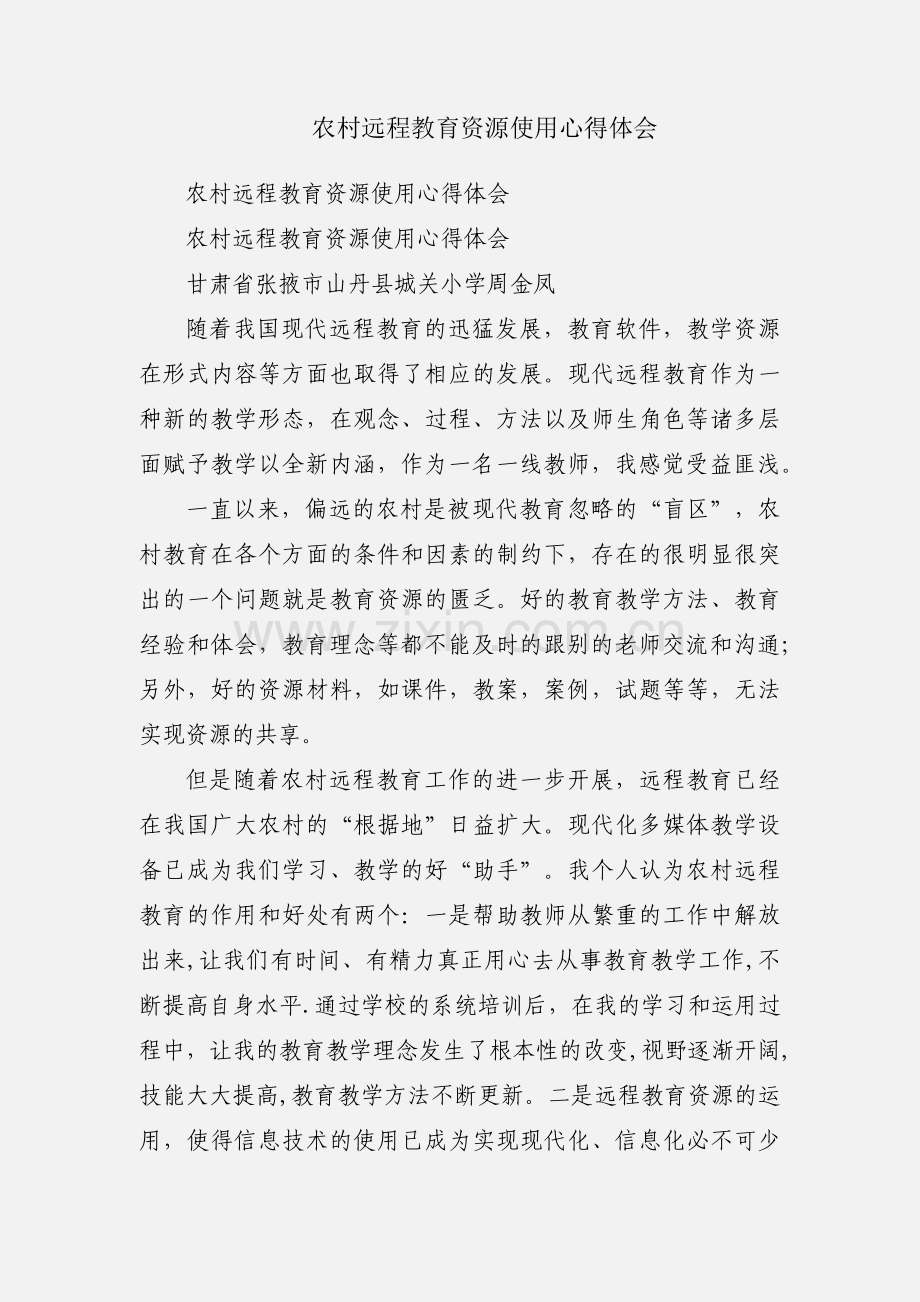 农村远程教育资源使用心得体会.docx_第1页