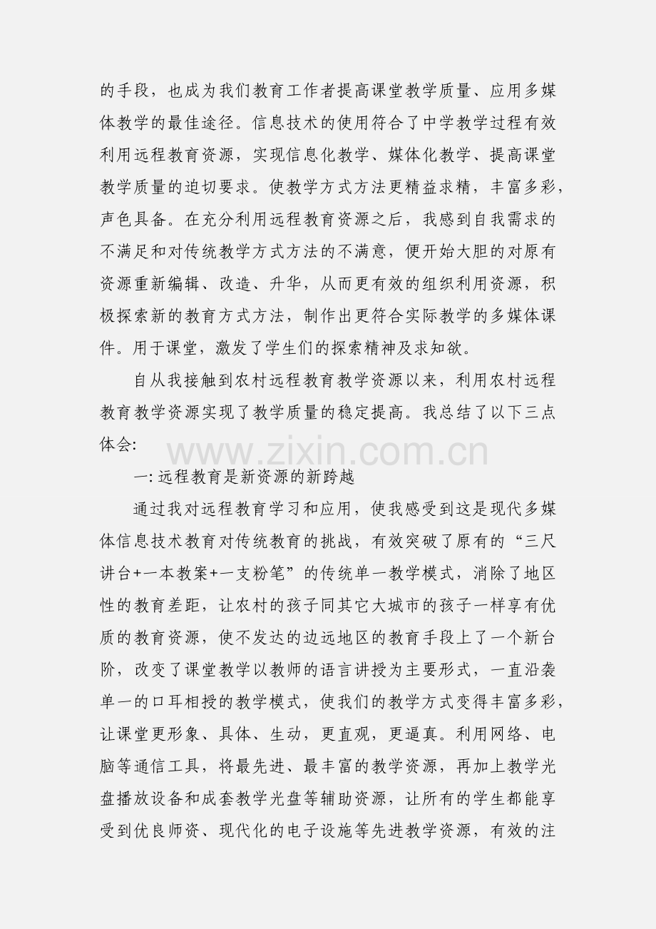 农村远程教育资源使用心得体会.docx_第2页