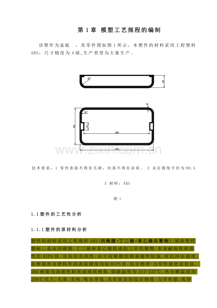 塑料注射模具设计_盖板注塑模设计.docx_第3页