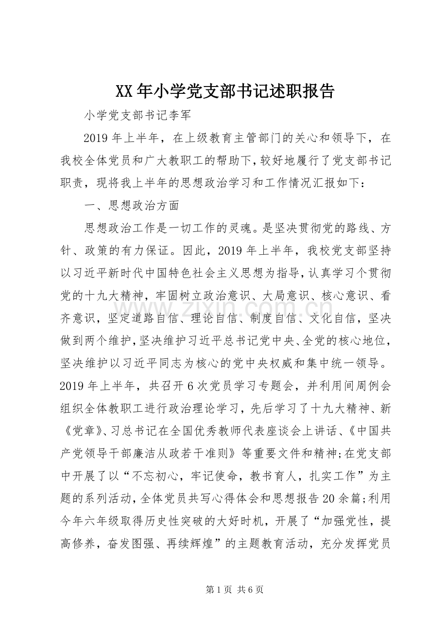 XX年小学党支部书记述职报告.docx_第1页