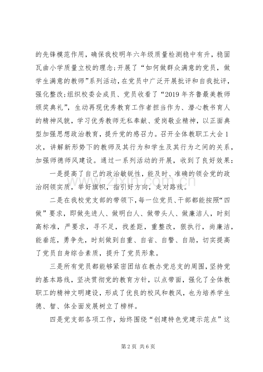 XX年小学党支部书记述职报告.docx_第2页