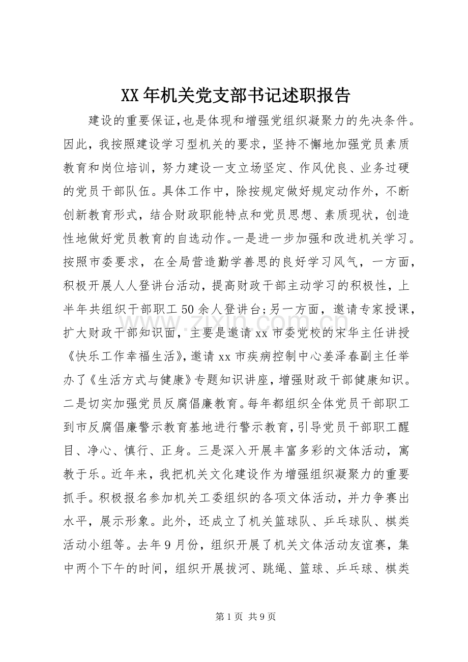 XX年机关党支部书记述职报告.docx_第1页