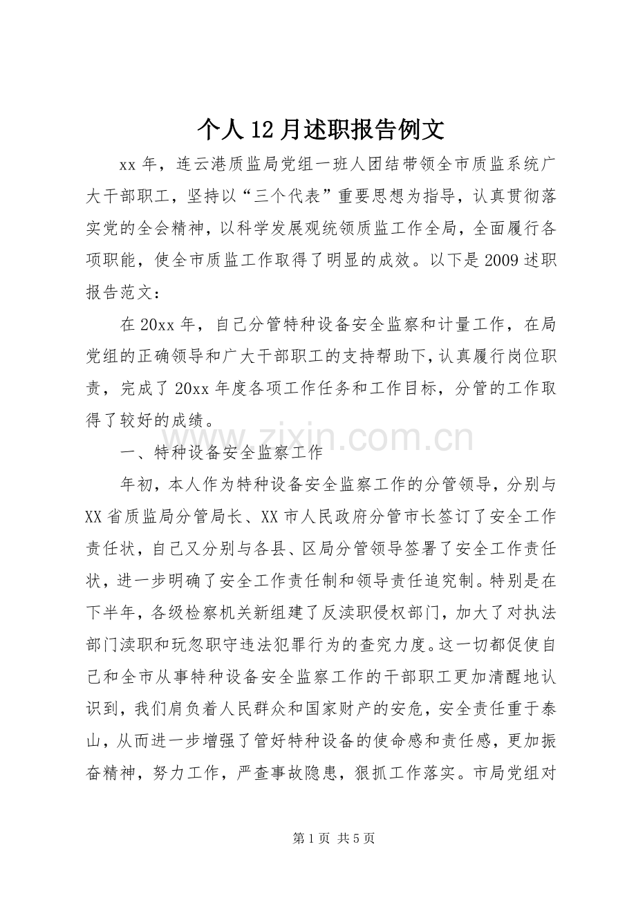 个人12月述职报告例文.docx_第1页