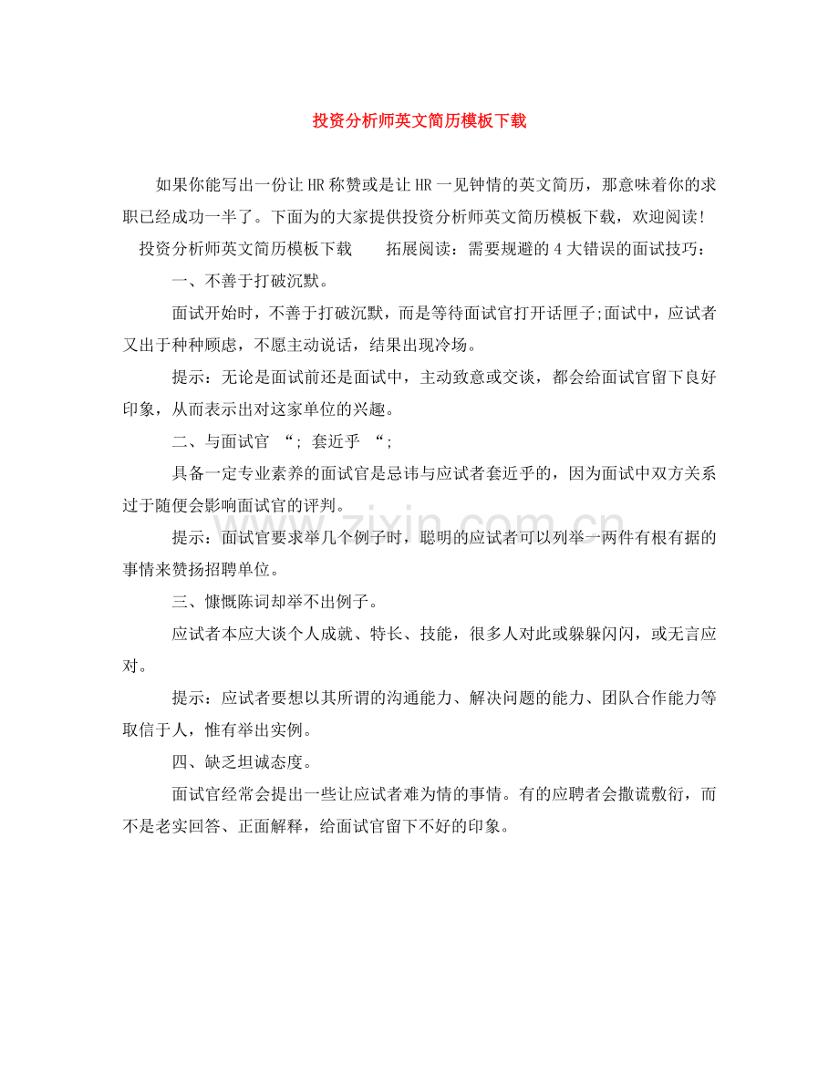 投资分析师英文简历模板下载 .doc_第1页