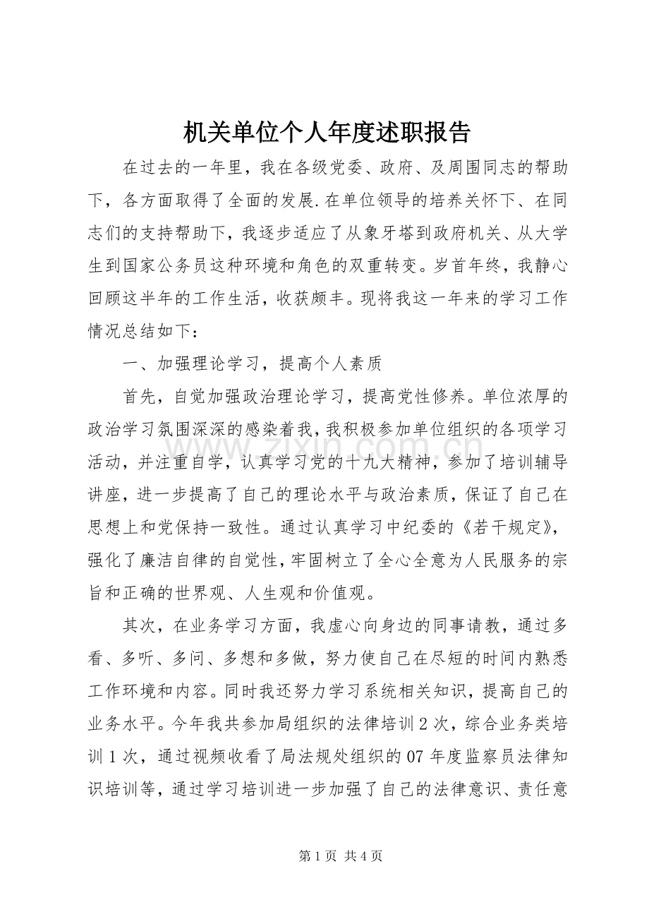 机关单位个人年度述职报告.docx_第1页