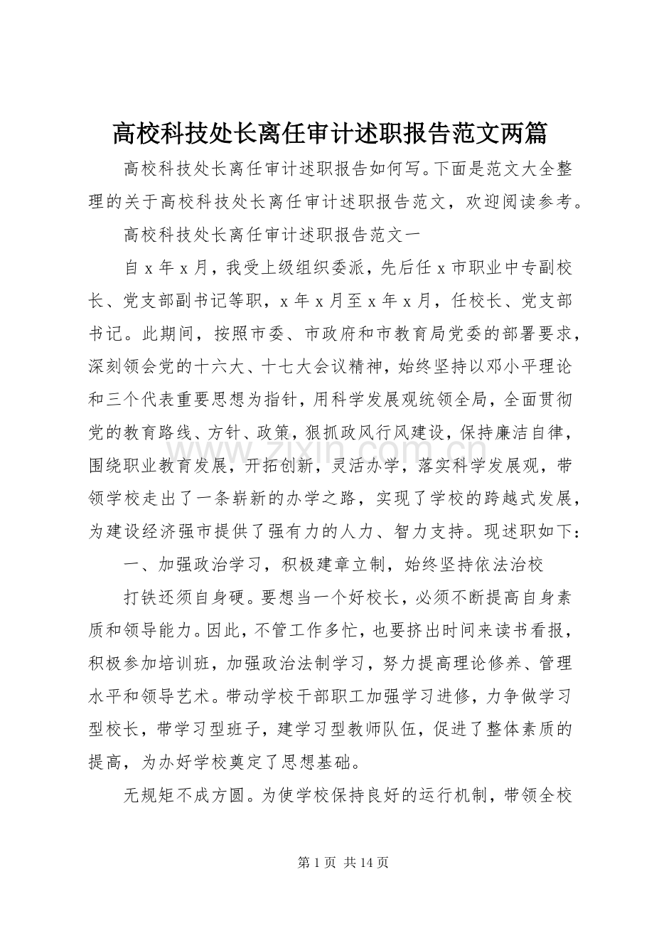 高校科技处长离任审计述职报告范文两篇.docx_第1页