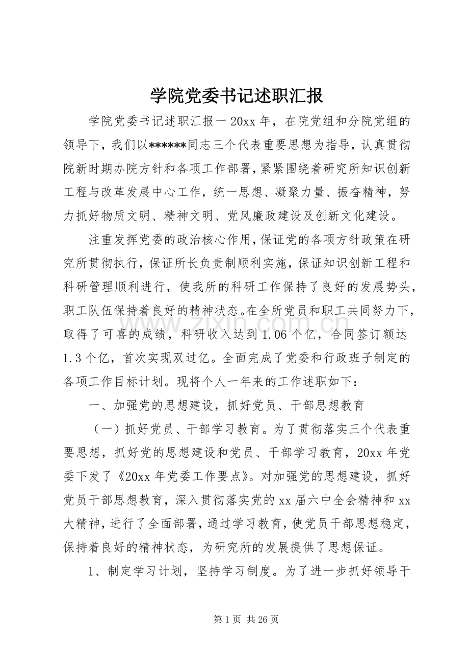 学院党委书记述职汇报.docx_第1页