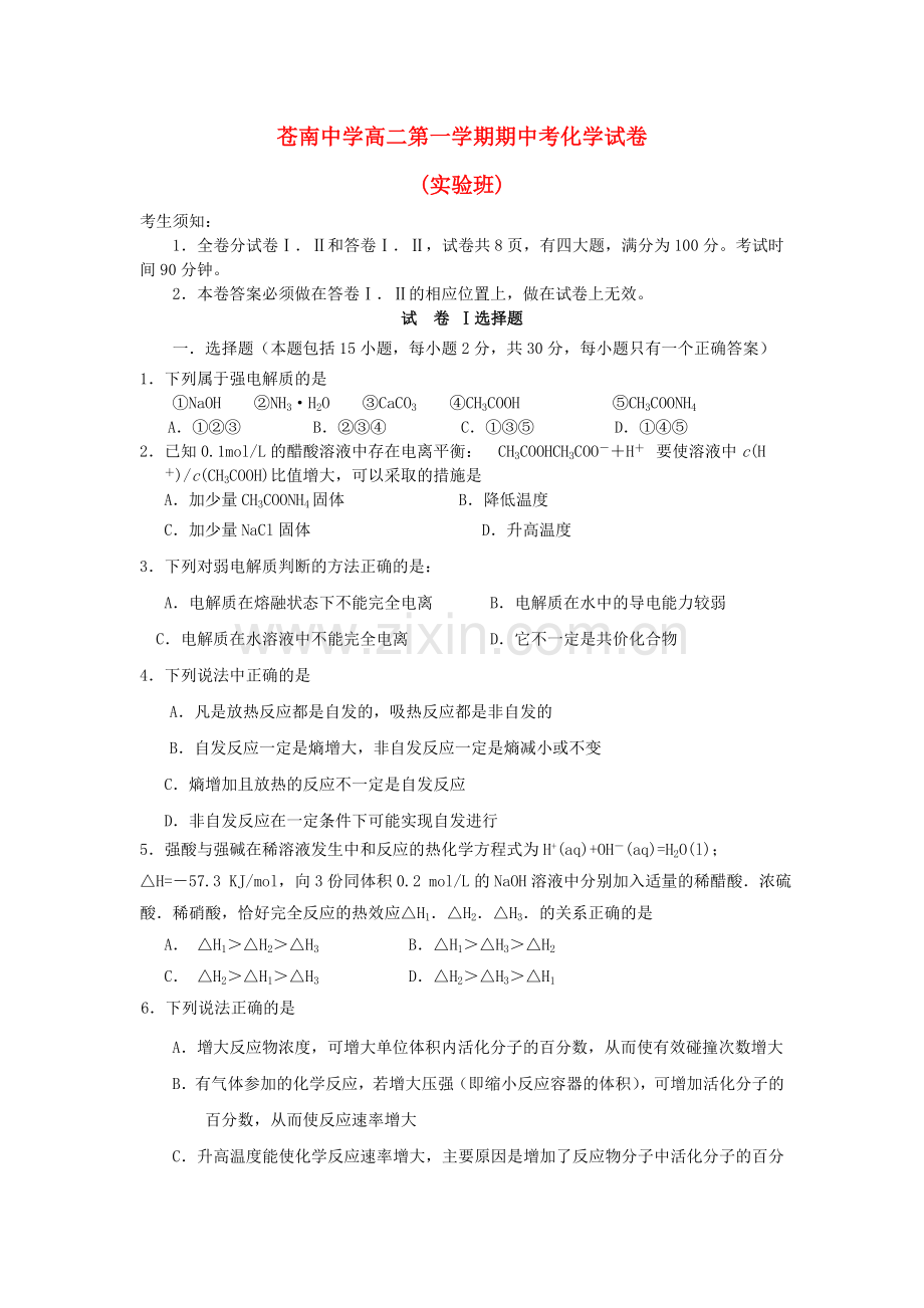 浙江省苍南20102011高二化学上学期期中考试试题实验班无答案苏教版 .doc_第1页