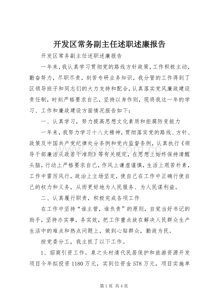 开发区常务副主任述职述廉报告.docx_第1页