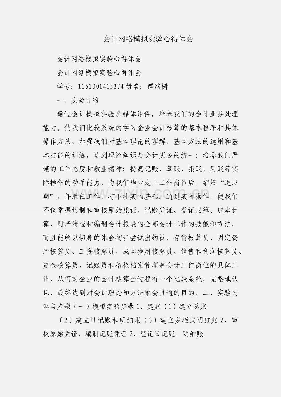 会计网络模拟实验心得体会.docx_第1页