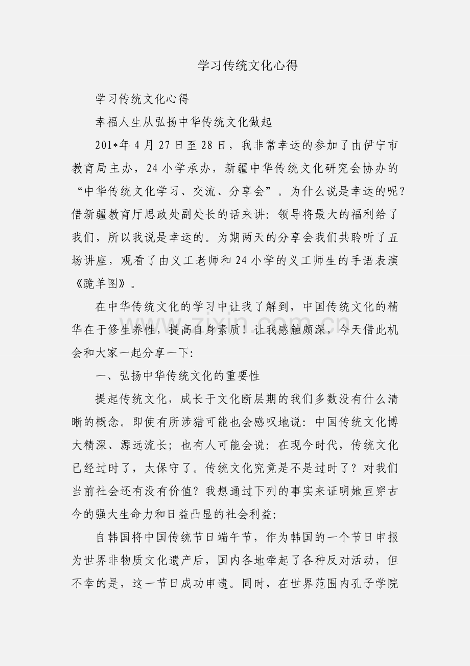 学习传统文化心得.docx_第1页