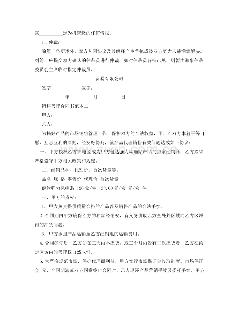 销售代理合同书范本3篇 .doc_第3页