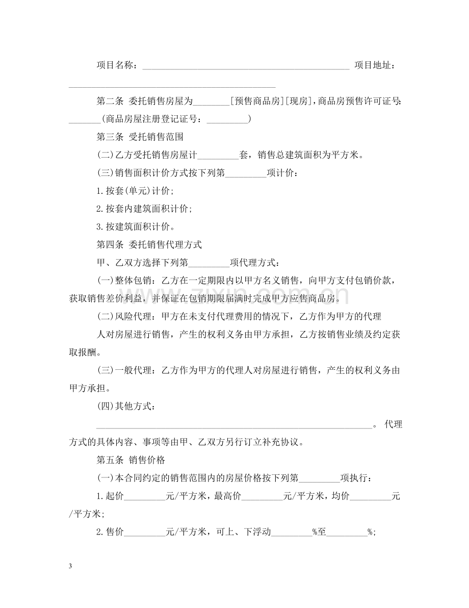 委托销售合同格式 .doc_第3页