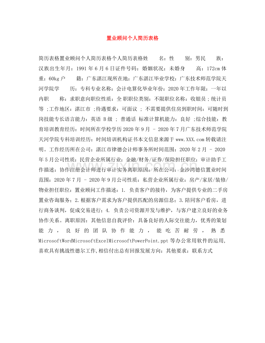 置业顾问个人简历表格 .doc_第1页