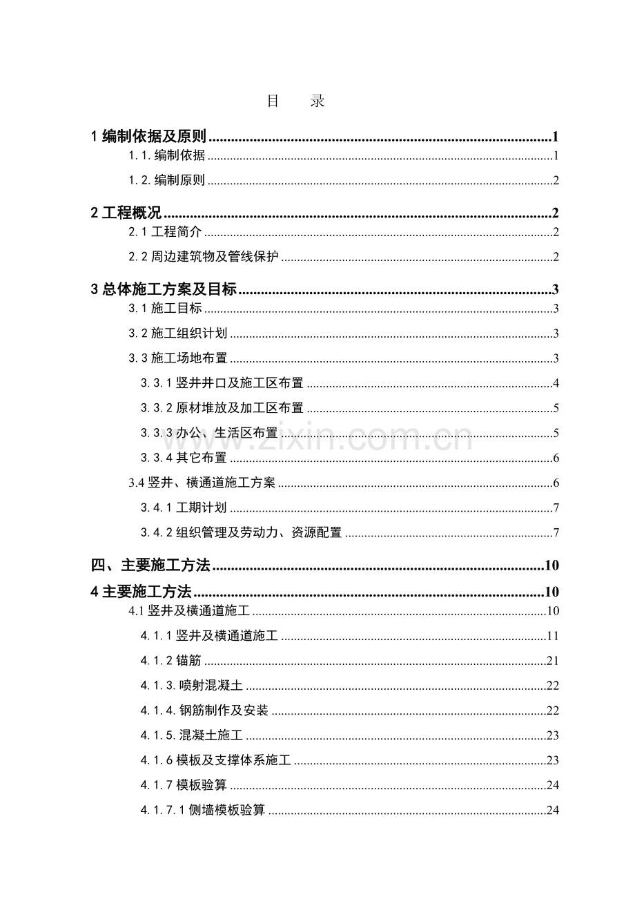 小灰楼站区间竖井安全专项施工方案培训资料.docx_第1页