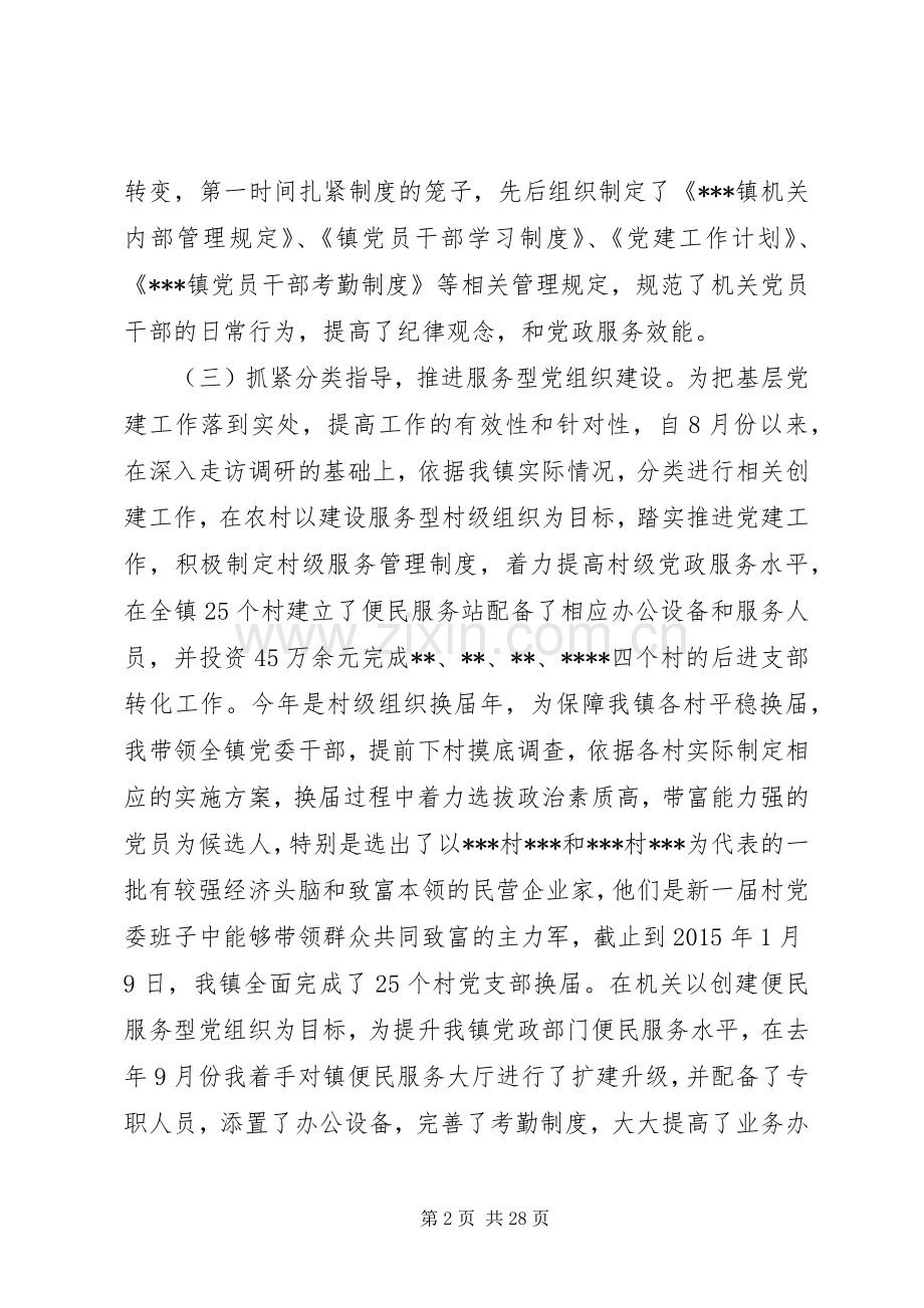 20XX年乡镇基层党建工作述职报告3篇.docx_第2页