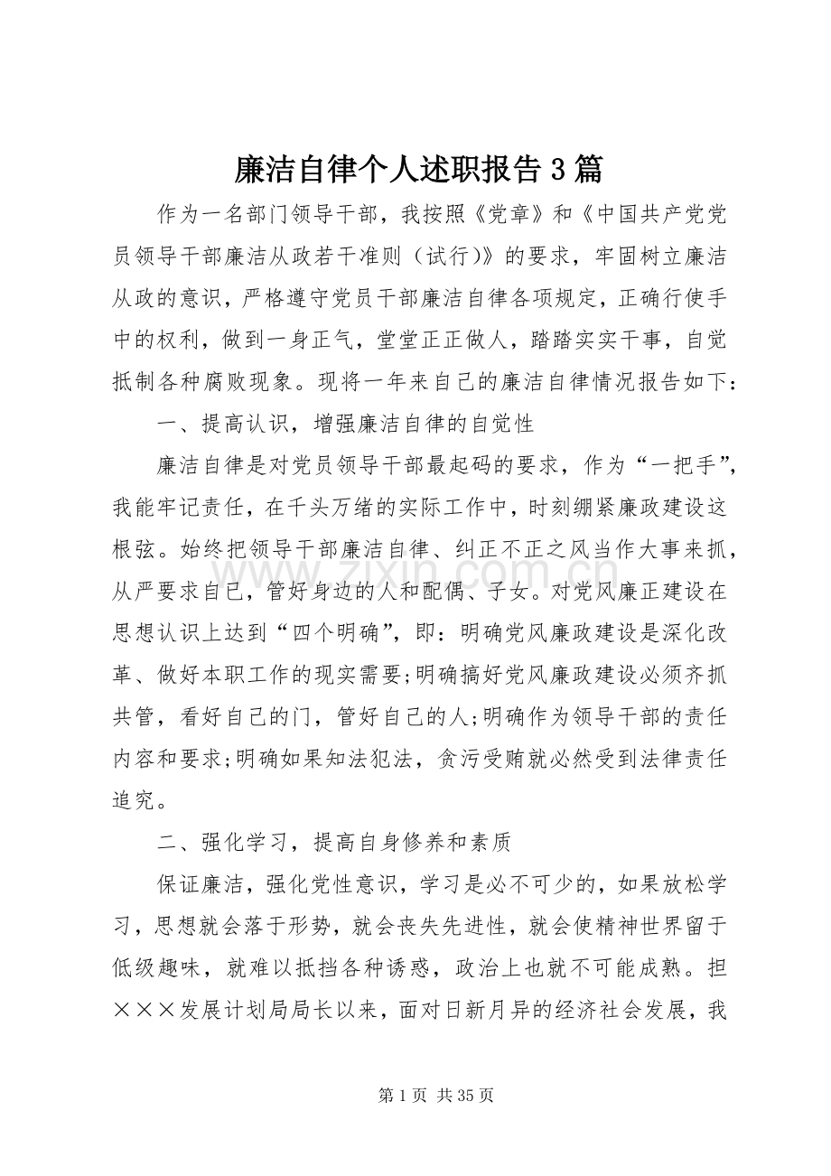 廉洁自律个人述职报告3篇.docx_第1页