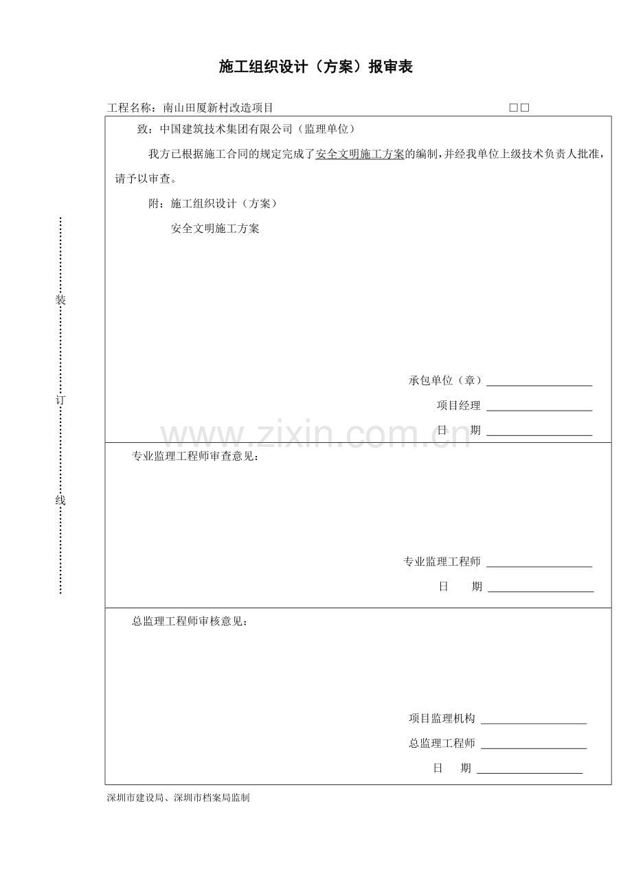 安全施工方案目录(8页).doc_第1页