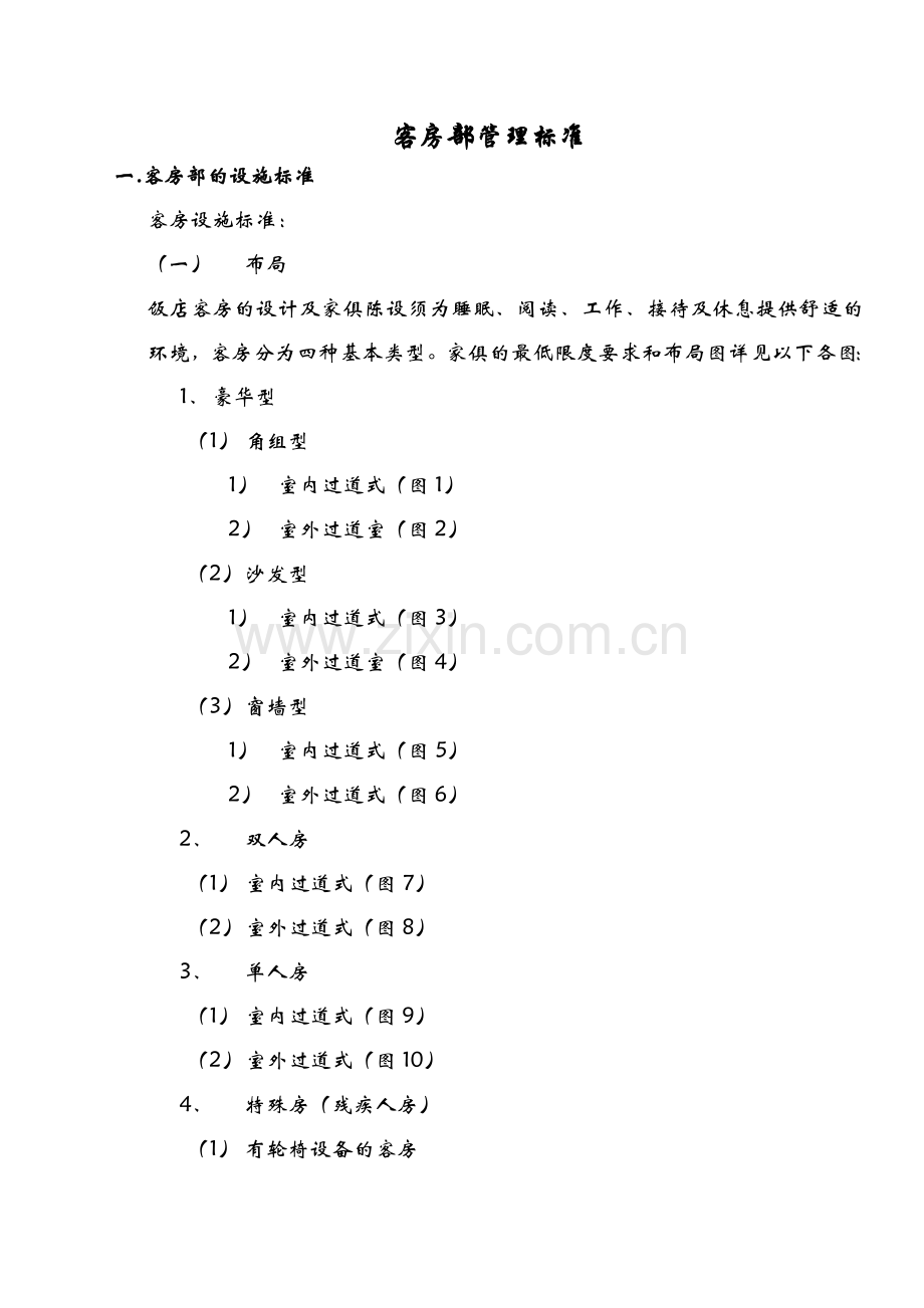 客房部管理标准.docx_第1页