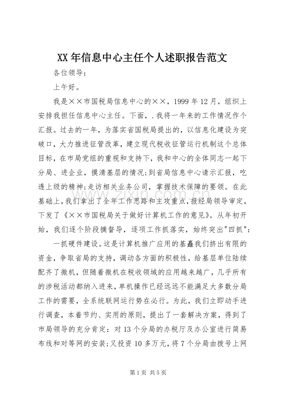 XX年信息中心主任个人述职报告范文.docx_第1页