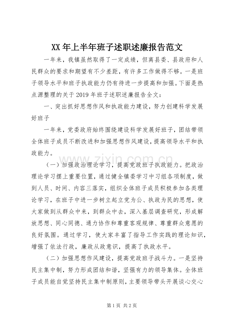 XX年上半年班子述职述廉报告范文.docx_第1页