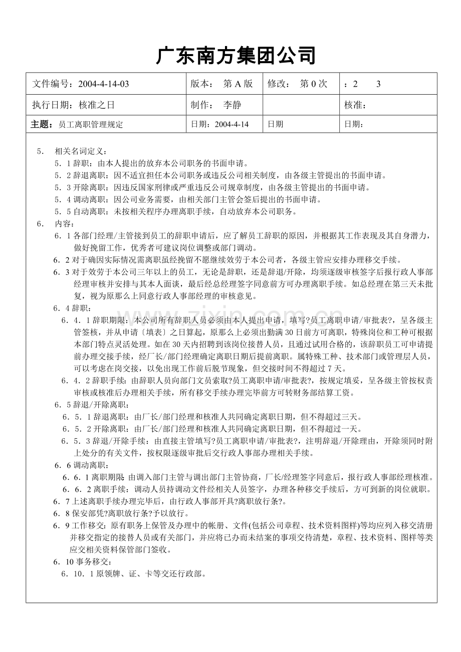 ××集团公司员工离职管理规定.docx_第2页