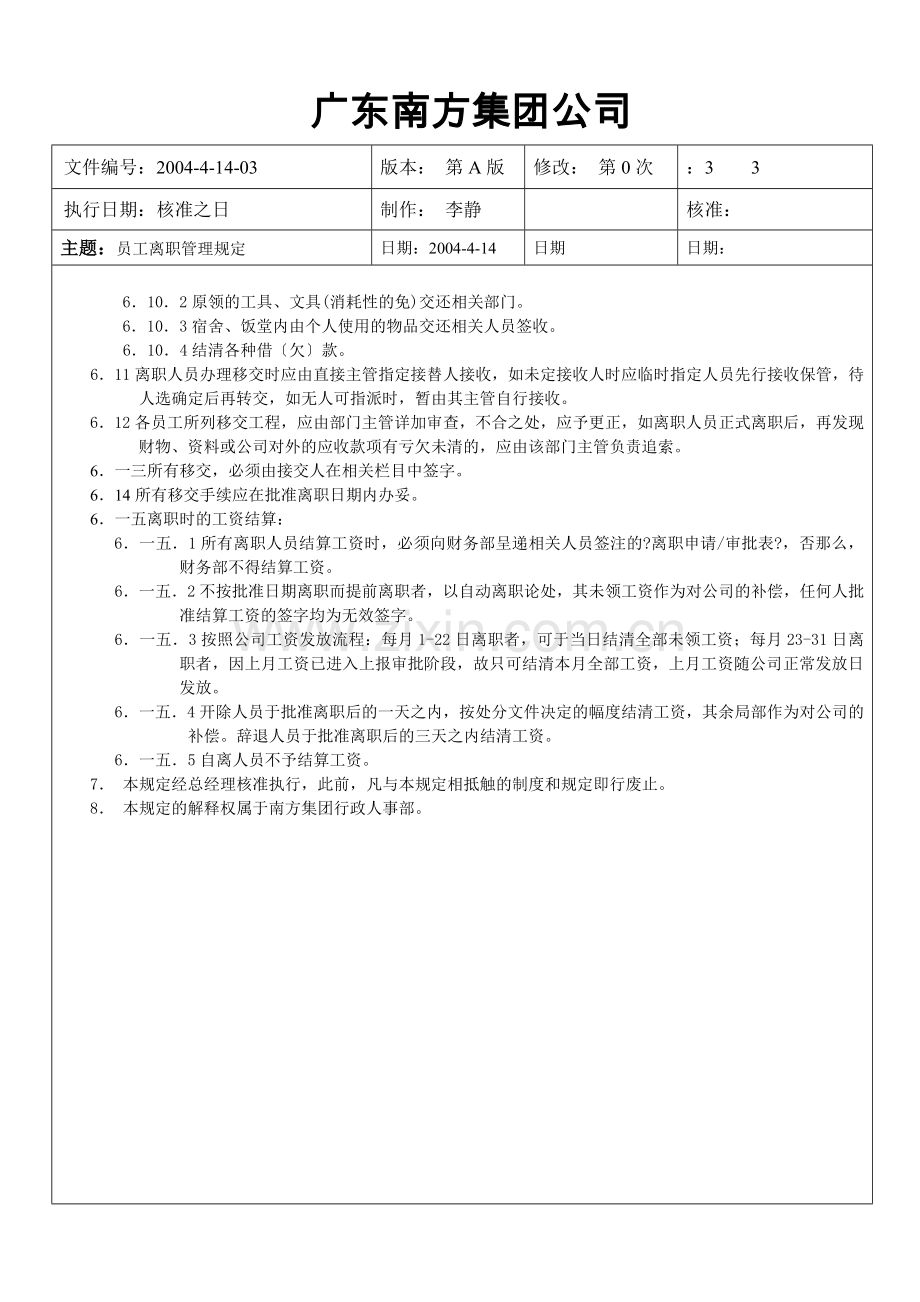 ××集团公司员工离职管理规定.docx_第3页