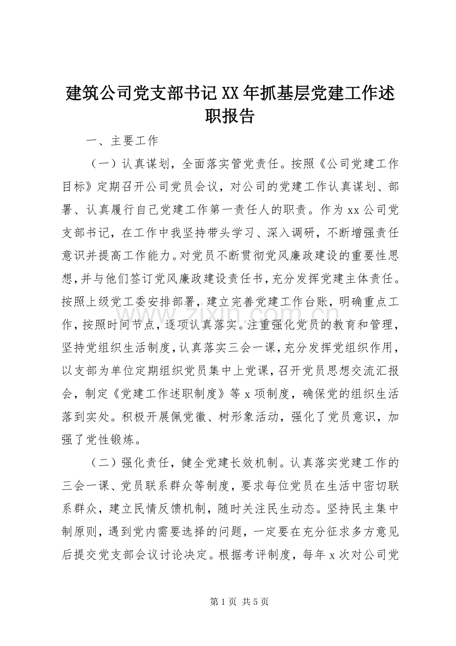 建筑公司党支部书记XX年抓基层党建工作述职报告.docx_第1页