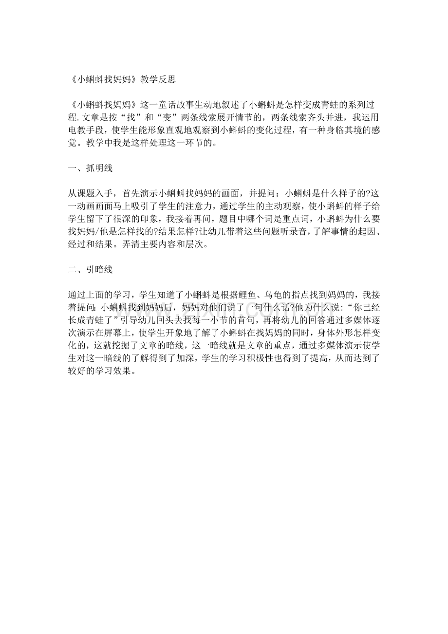 小蝌蚪找妈妈教学反思.docx_第1页