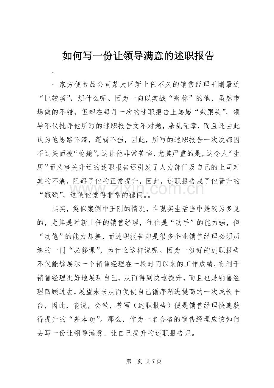 如何写一份让领导满意的述职报告.docx_第1页