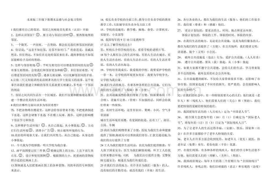 未来版三年级下册品德与社会期末复习资料试卷.doc_第1页