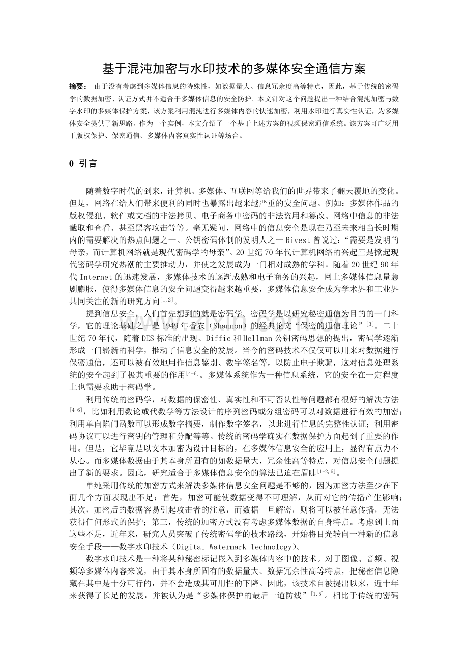 基于混沌加密与水印技术的多媒体安全通信方案.docx_第1页