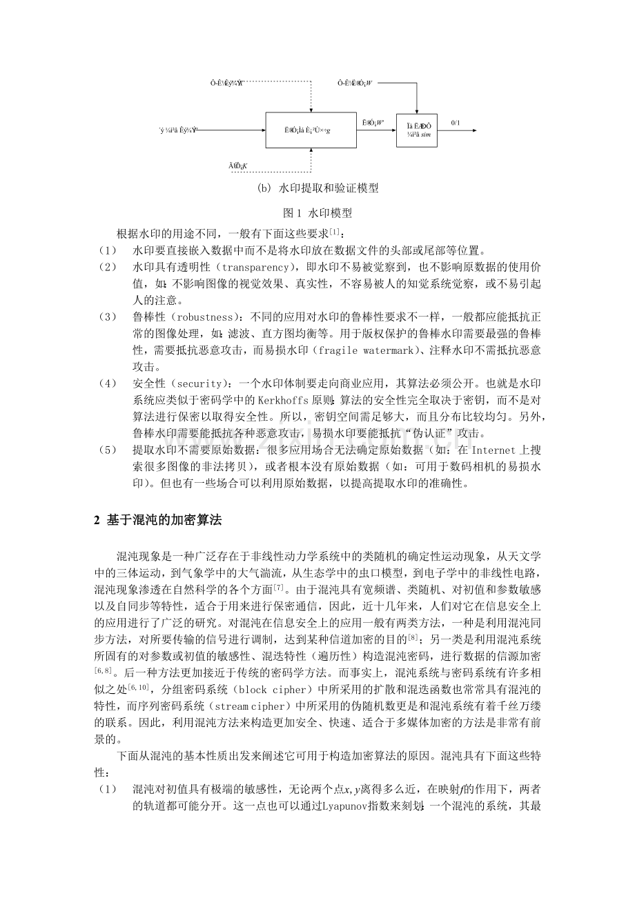 基于混沌加密与水印技术的多媒体安全通信方案.docx_第3页