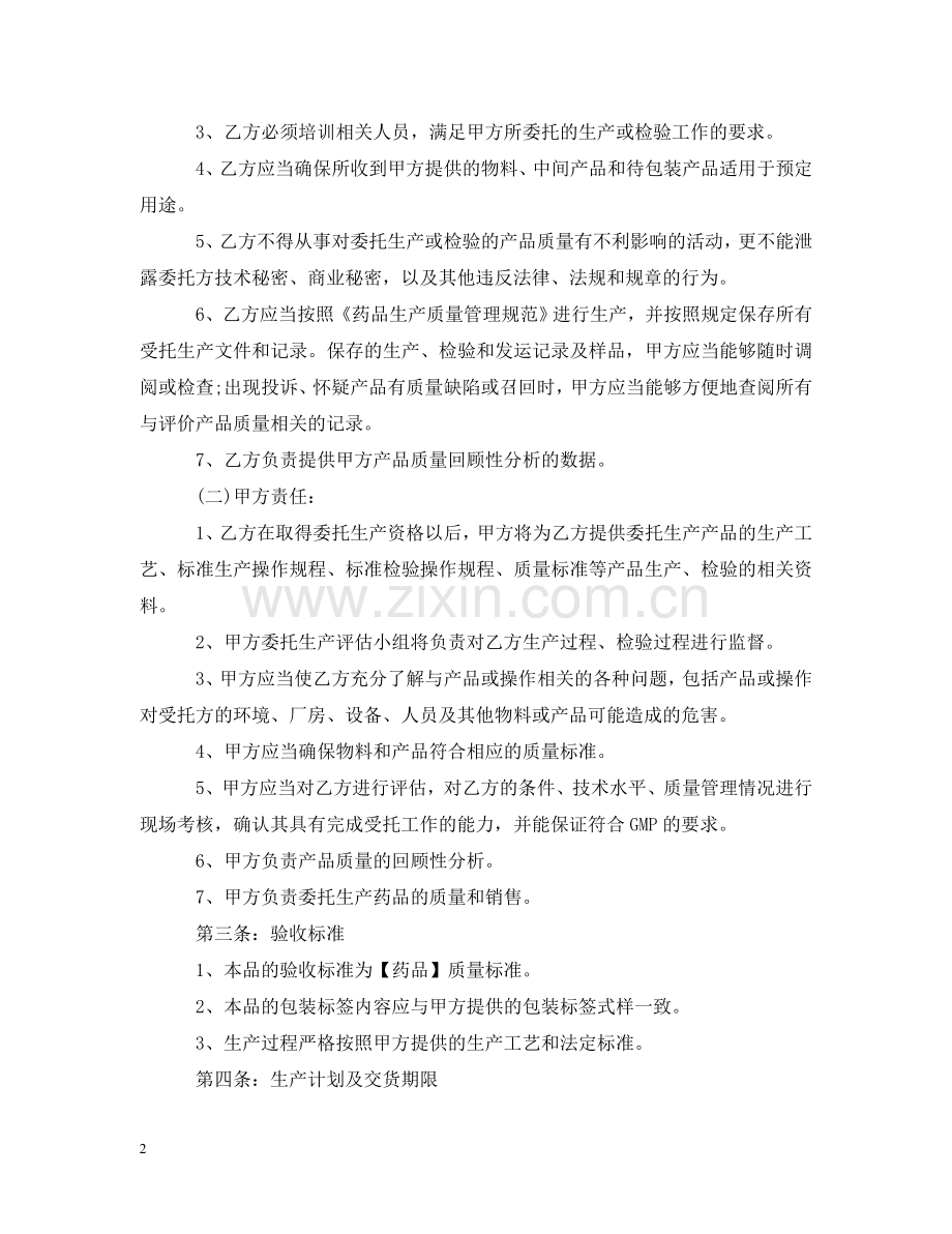 药品委托生产合同书 .doc_第2页