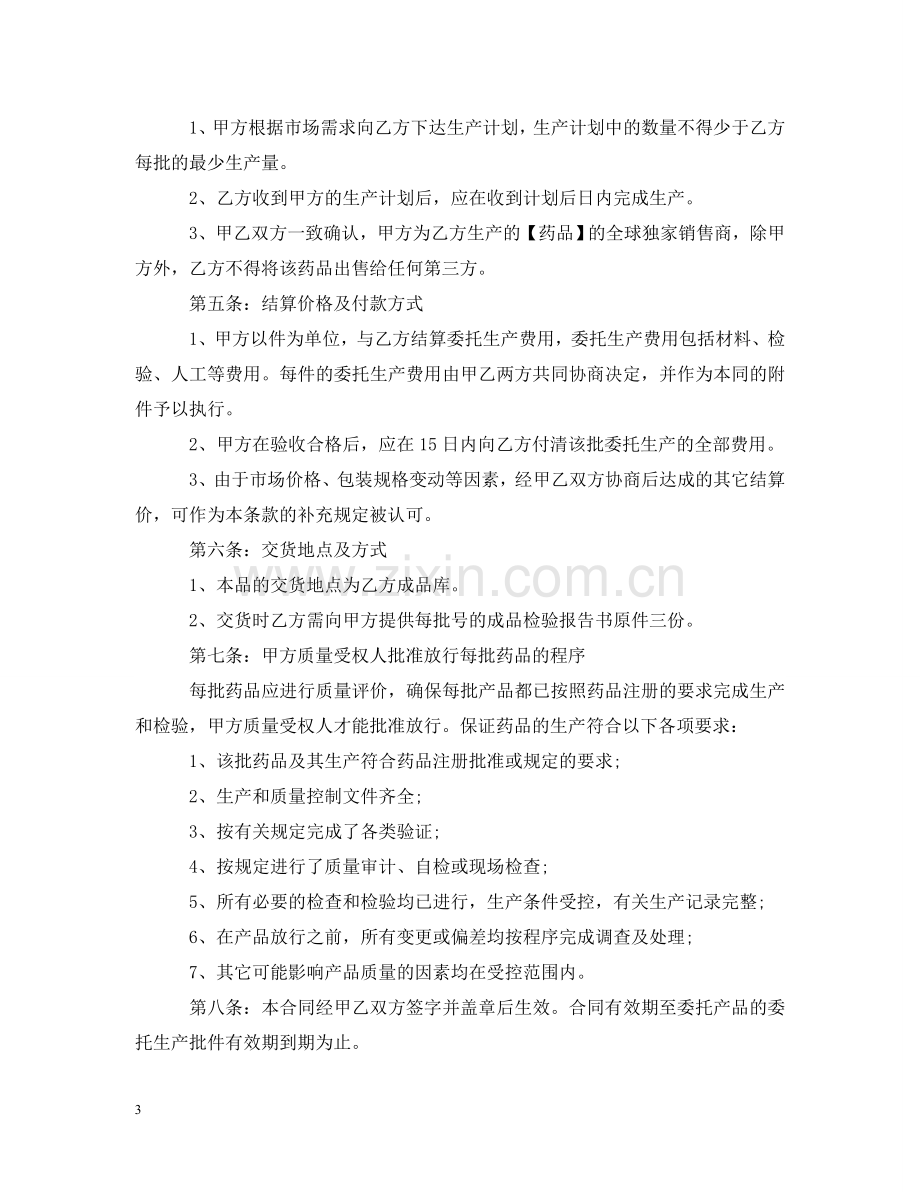 药品委托生产合同书 .doc_第3页