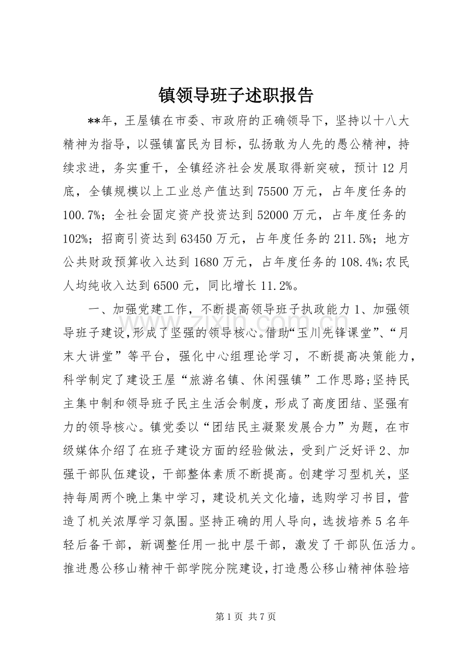 镇领导班子述职报告.docx_第1页