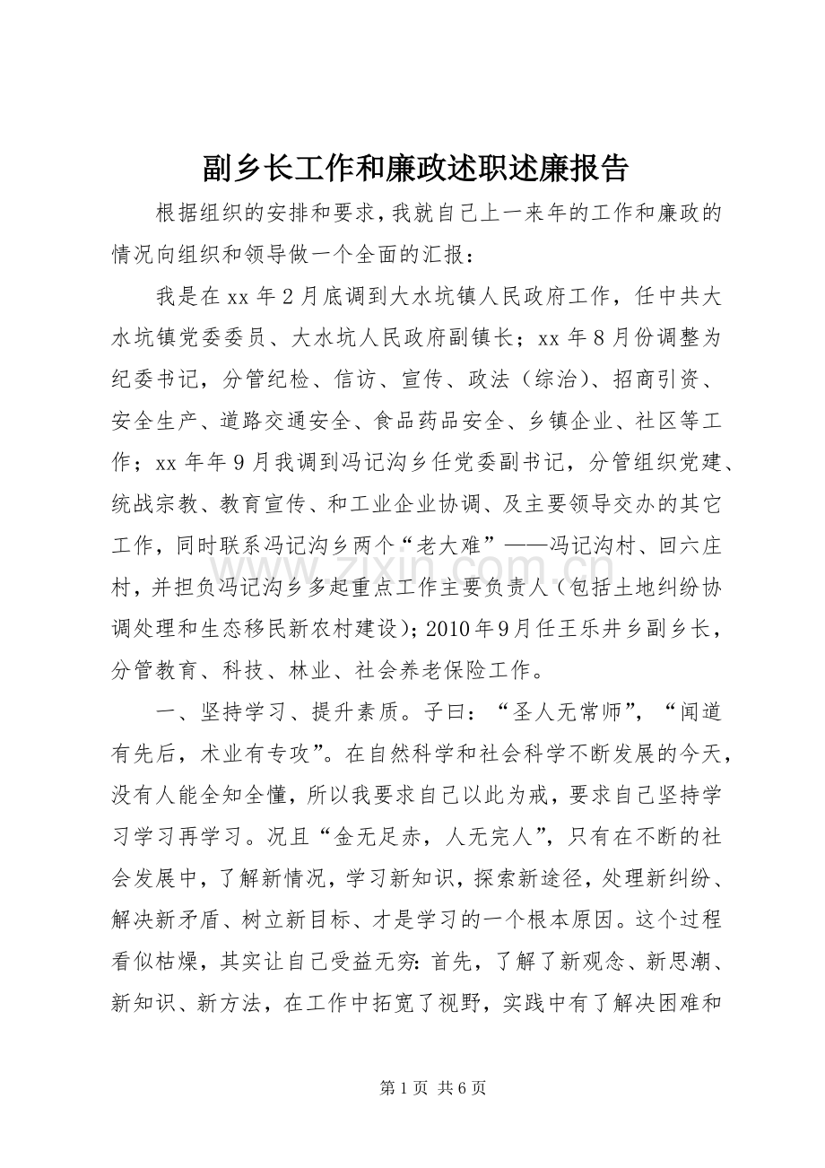 副乡长工作和廉政述职述廉报告.docx_第1页