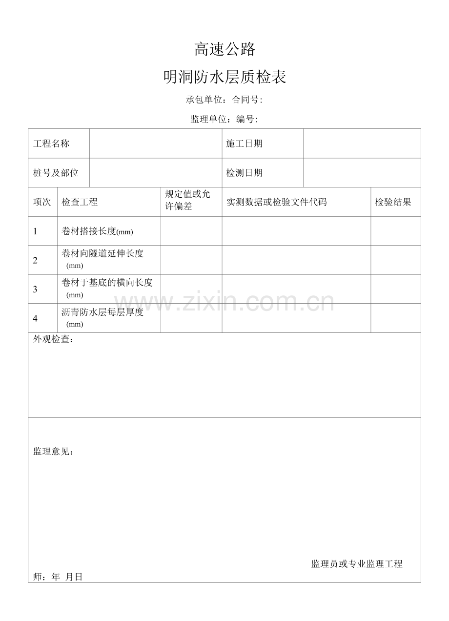 高速公路明洞防水层质检表.docx_第1页