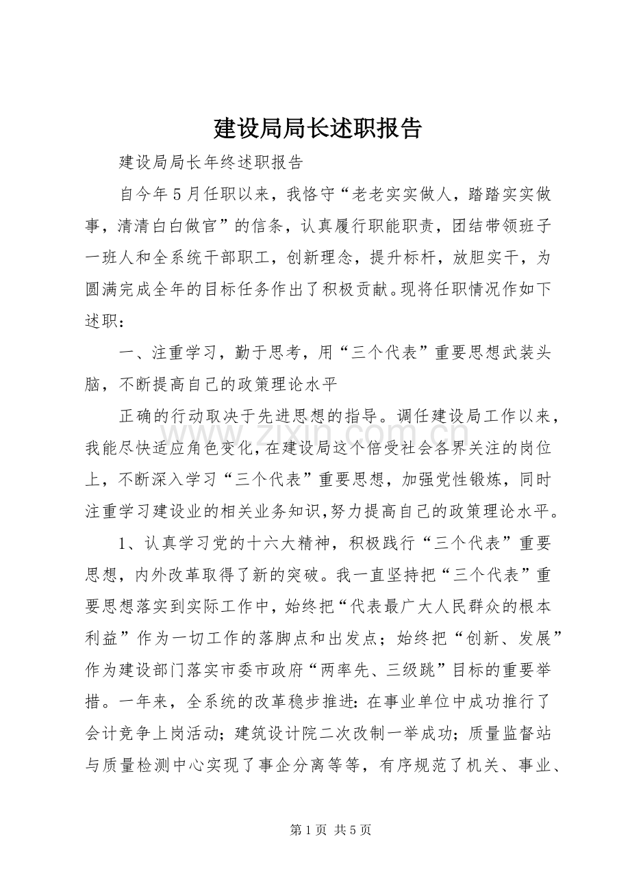 建设局局长述职报告.docx_第1页