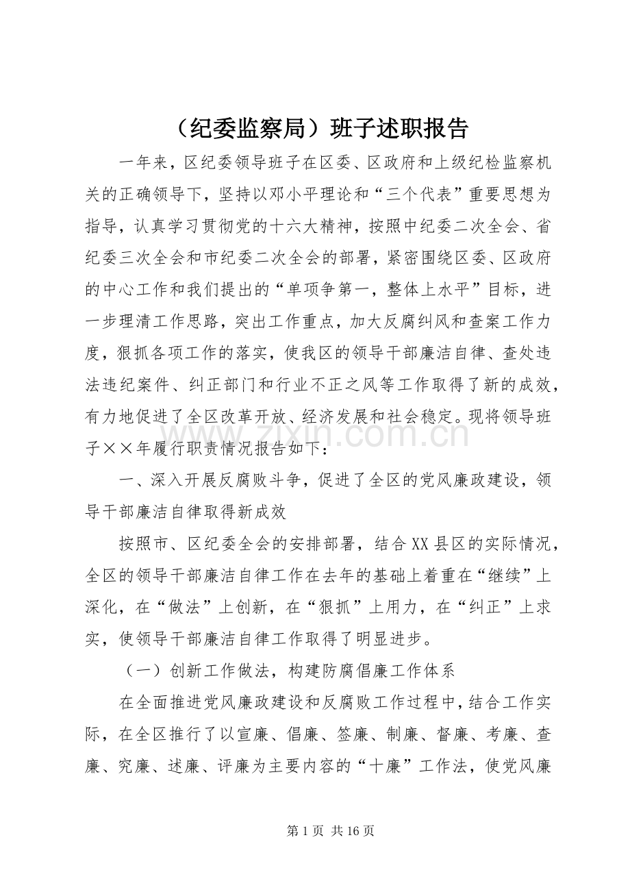 （纪委监察局）班子述职报告.docx_第1页