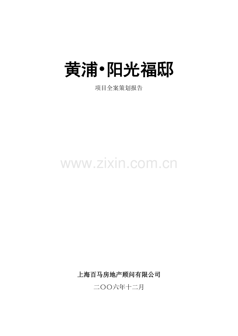 房地产全案策划报告.docx_第1页