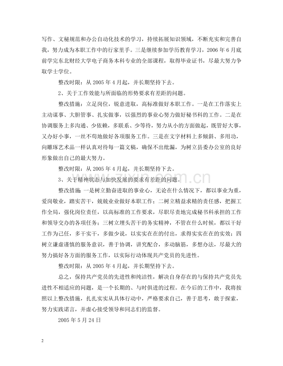 县委办公室个人整改措施 .doc_第2页