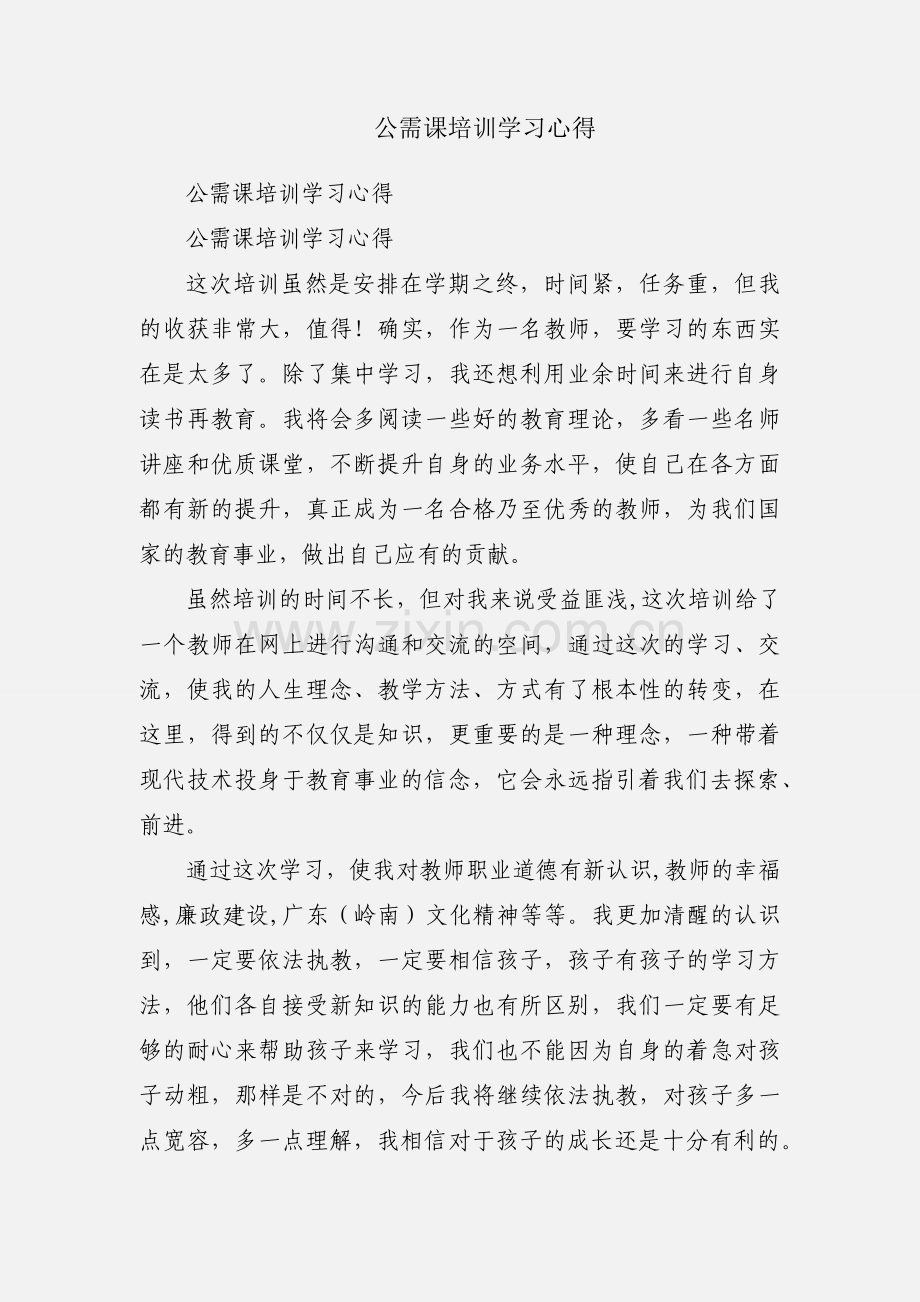 公需课培训学习心得.docx_第1页