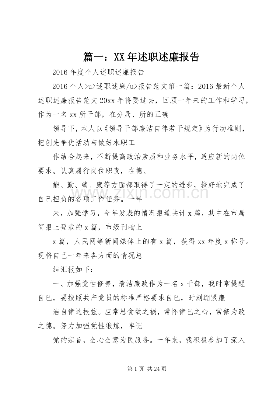 篇一：XX年述职述廉报告.docx_第1页