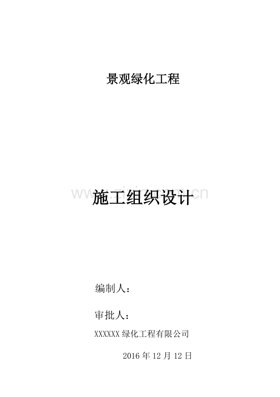 园林绿化市政总施工组织设计.docx_第1页