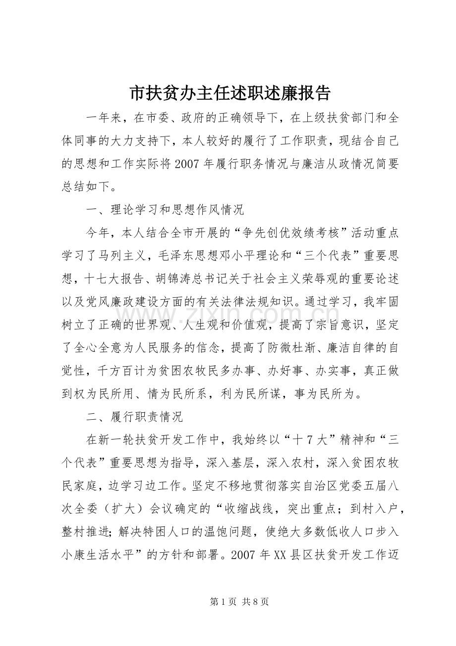 市扶贫办主任述职述廉报告.docx_第1页