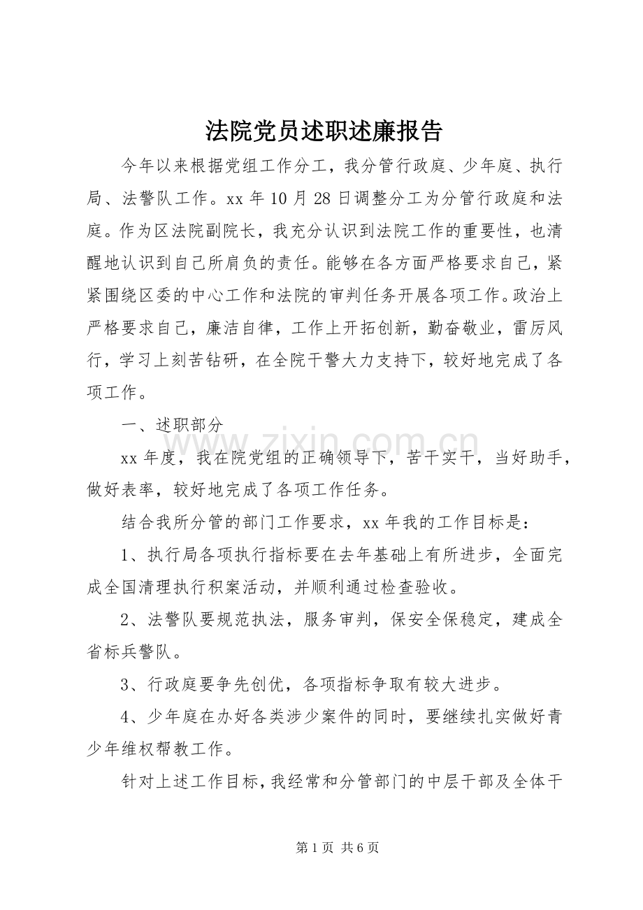 法院党员述职述廉报告.docx_第1页